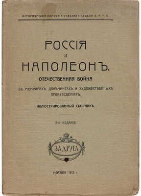 Россия и Наполеон. Отечественная война в мемуарах, документах и художественных произведениях. М.: Задруга, 1913.